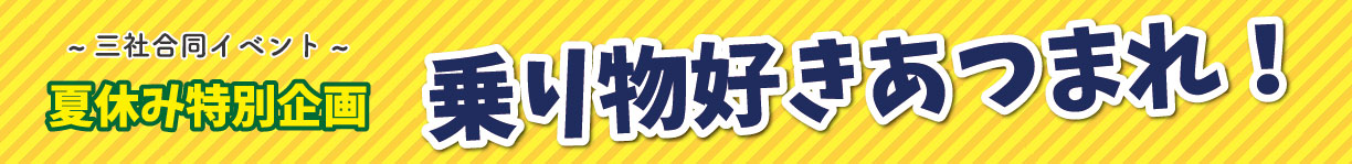 三社合同イベント 夏休み特別企画 乗り物好き集まれ！